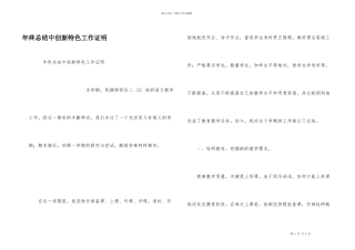 年终总结中创新特色工作证明