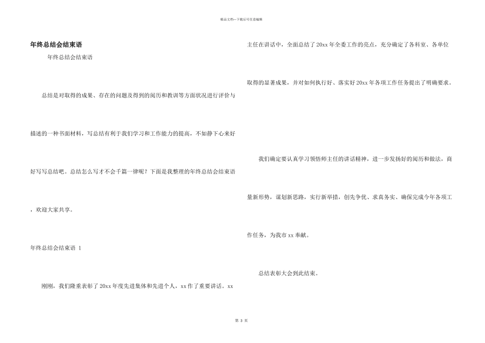 年终总结会结束语-_第1页