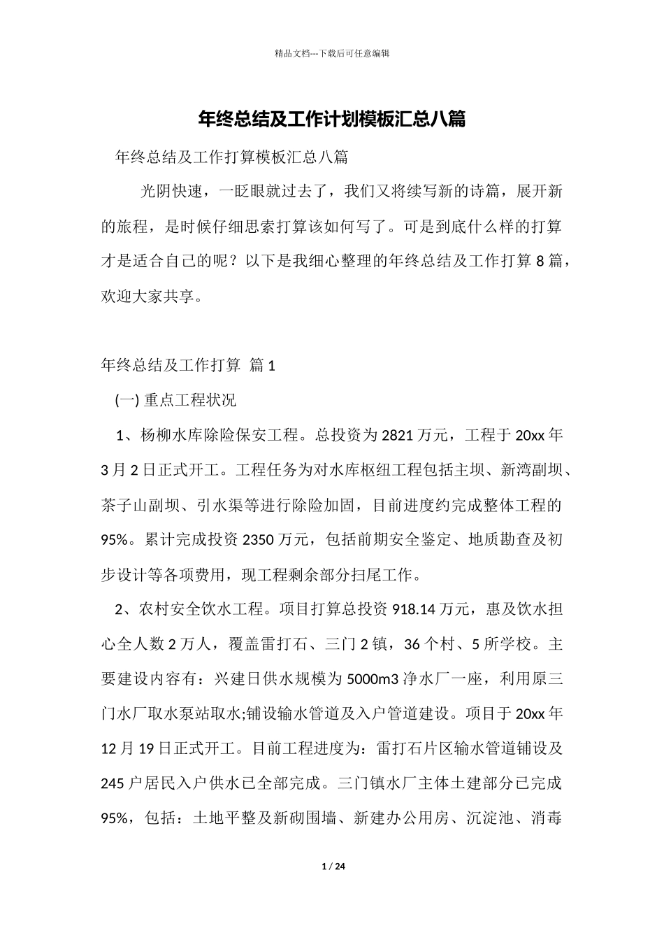 年终总结及工作计划模板汇总八篇_第1页