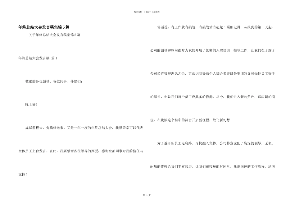 年终总结大会发言稿集锦5篇_第1页