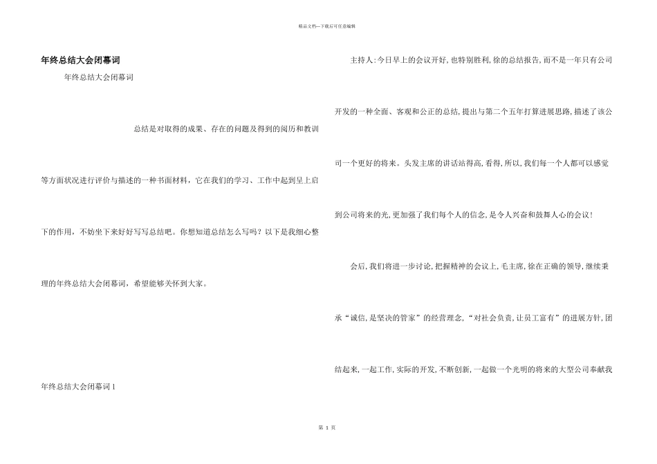 年终总结大会闭幕词_第1页