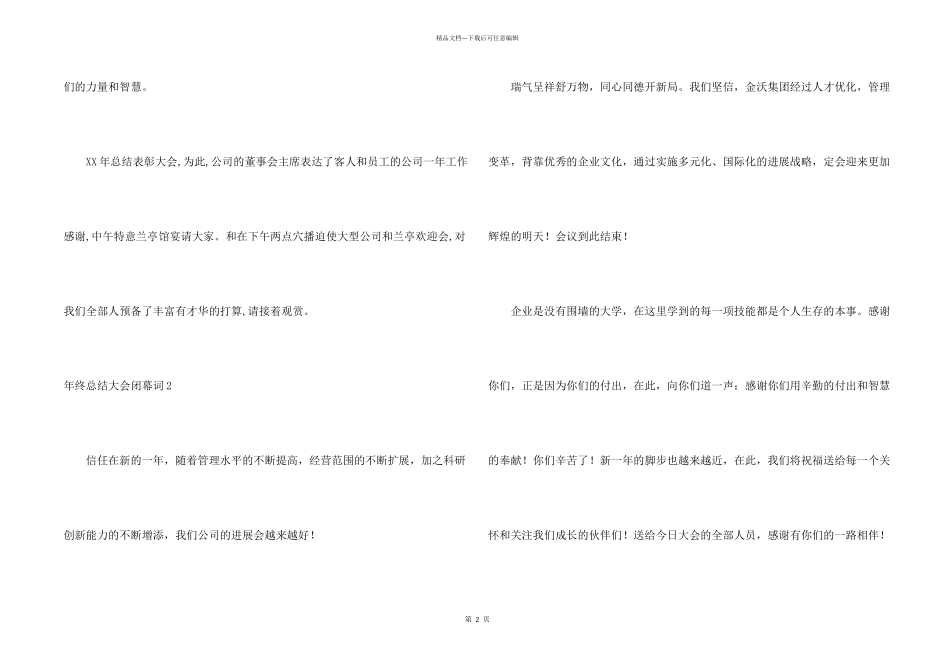 年终总结大会闭幕词_第2页
