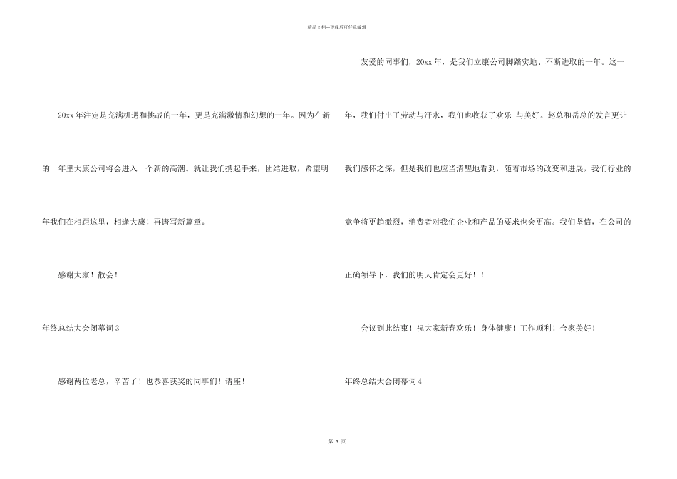 年终总结大会闭幕词_第3页