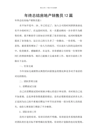 年终总结房地产销售员12篇