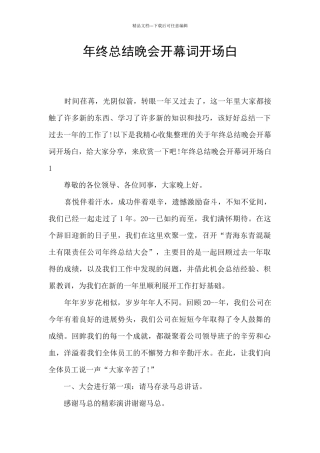 年终总结晚会开幕词开场白
