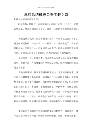 年终总结模板免费下载9篇