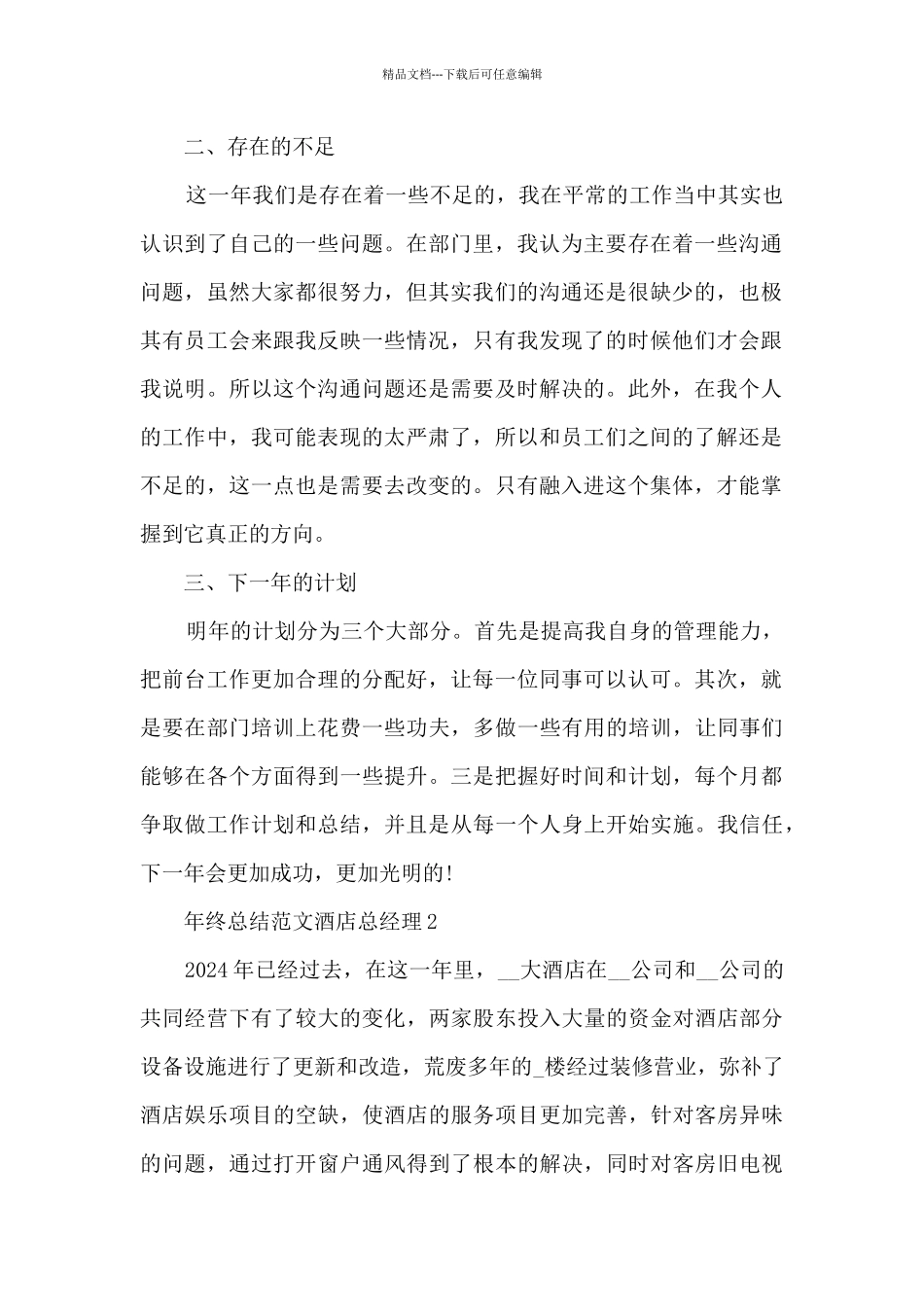 年终总结范文酒店总经理_第2页