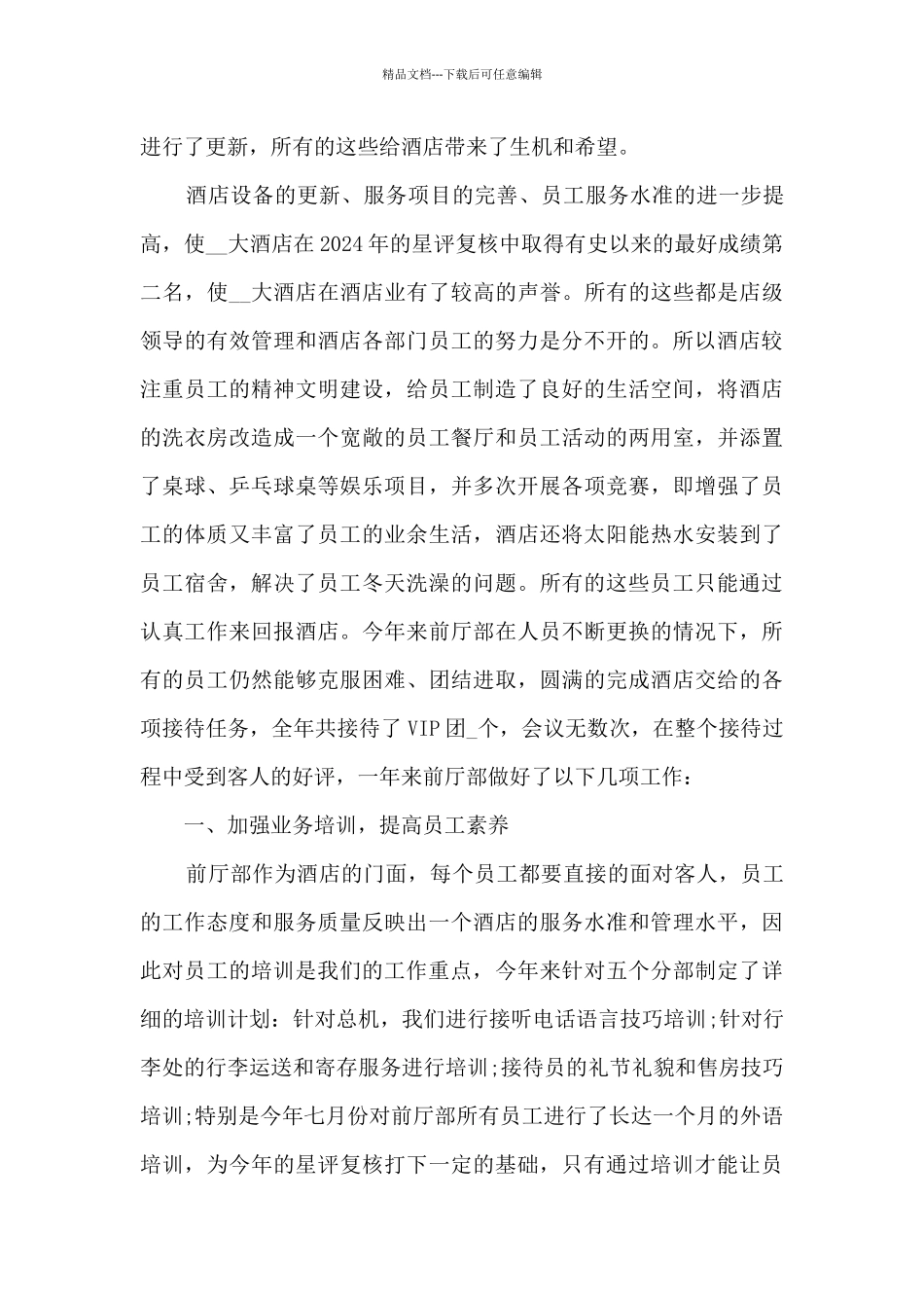 年终总结范文酒店总经理_第3页