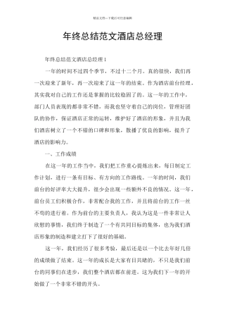 年终总结范文酒店总经理