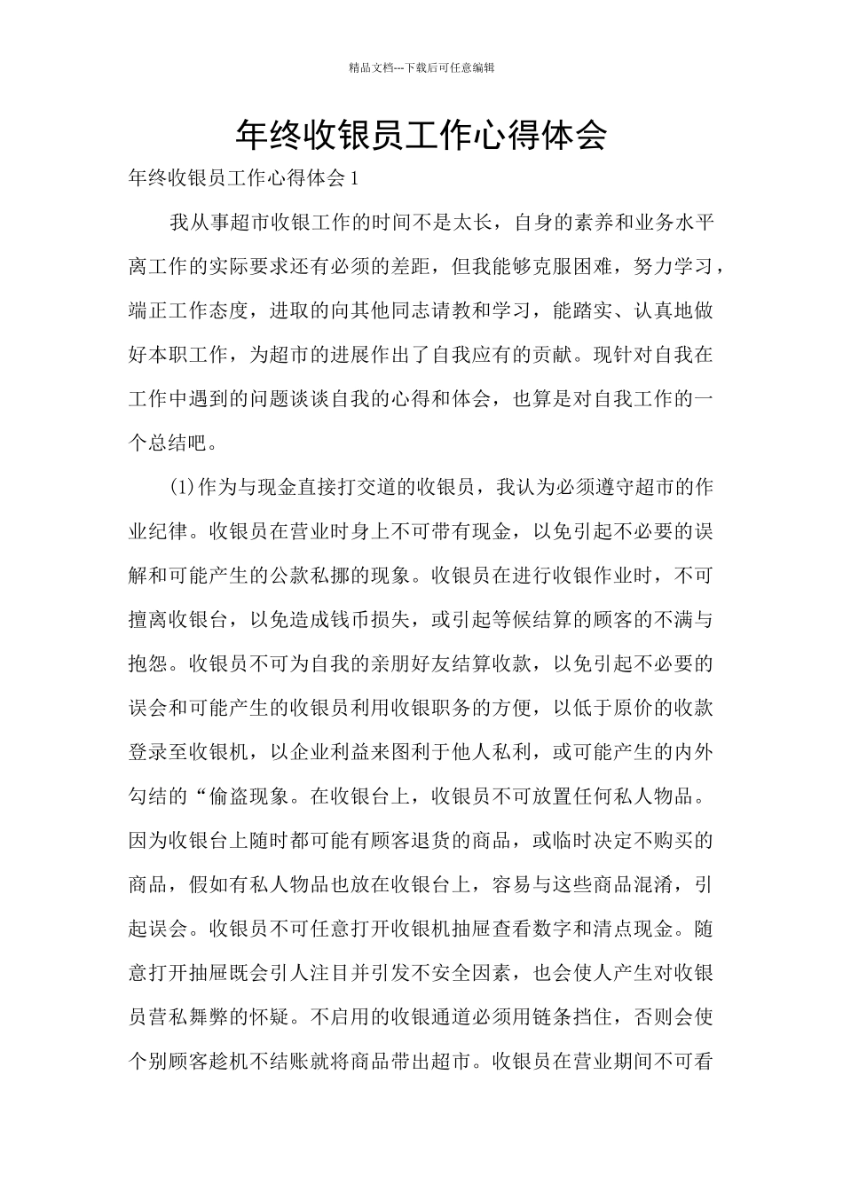 年终收银员工作心得体会_第1页