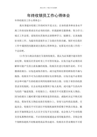 年终收银员工作心得体会