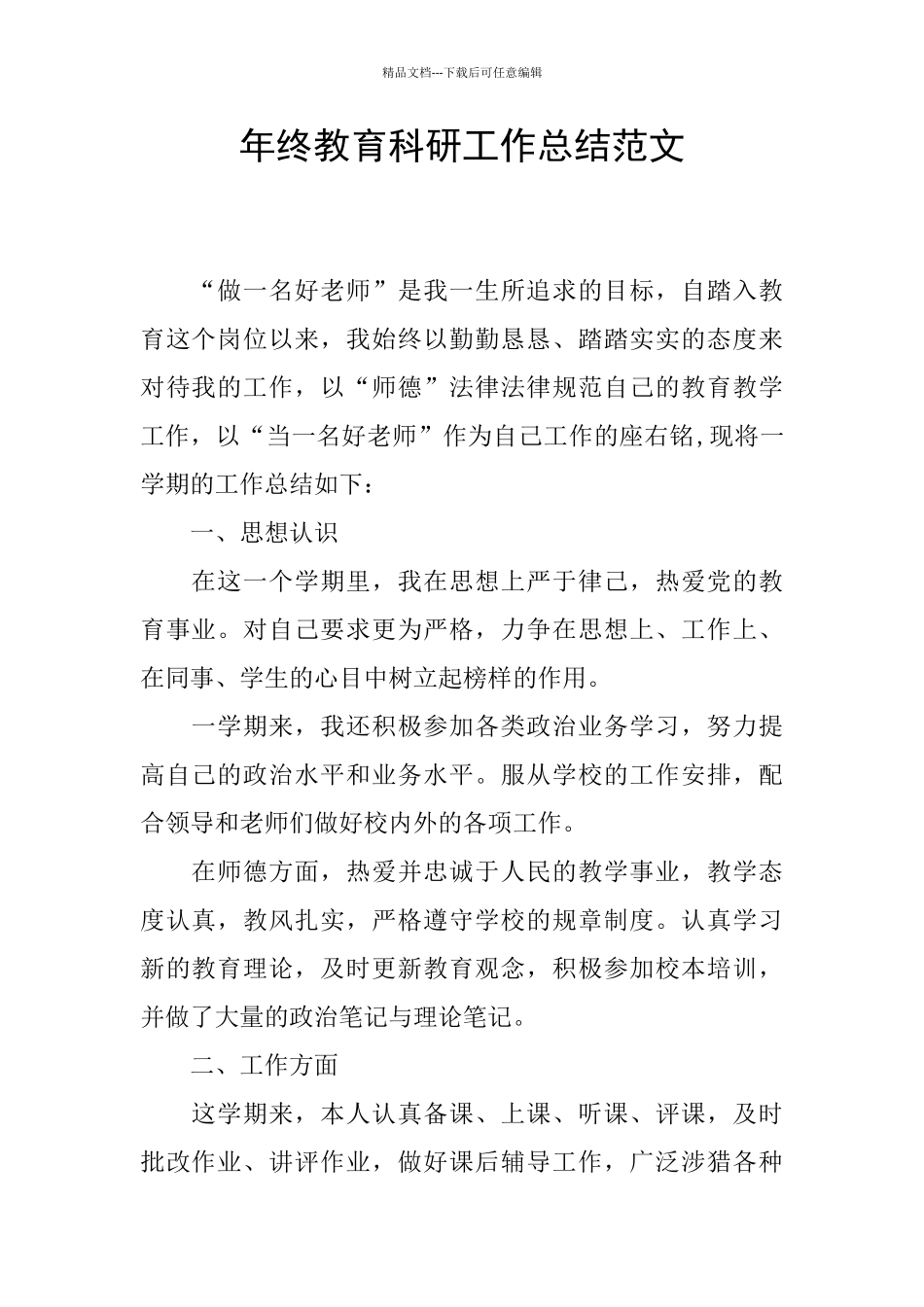 年终教育科研工作总结范文_第1页