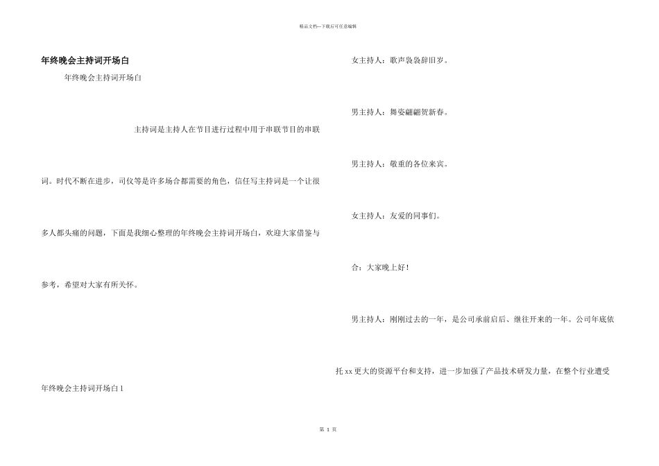 年终晚会主持词开场白_第1页