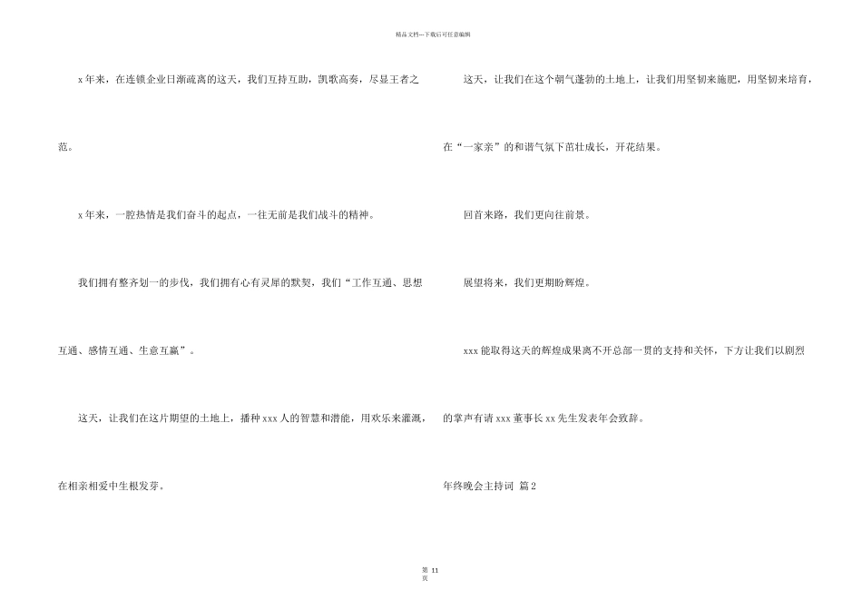 年终晚会主持词汇总9篇_第2页