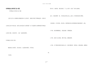 年终晚会主持词汇总9篇