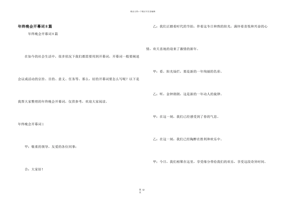 年终晚会开幕词8篇_第1页