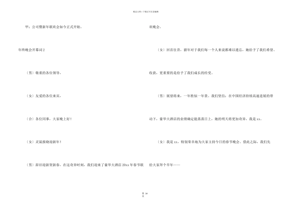 年终晚会开幕词8篇_第3页