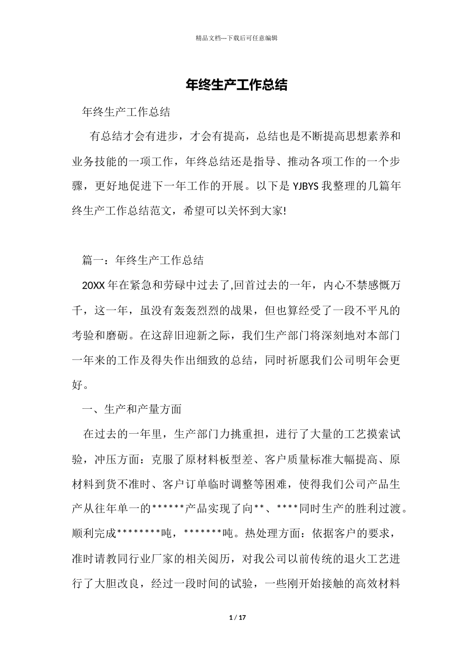 年终生产工作总结_第1页