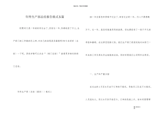 年终生产部总结报告格式5篇