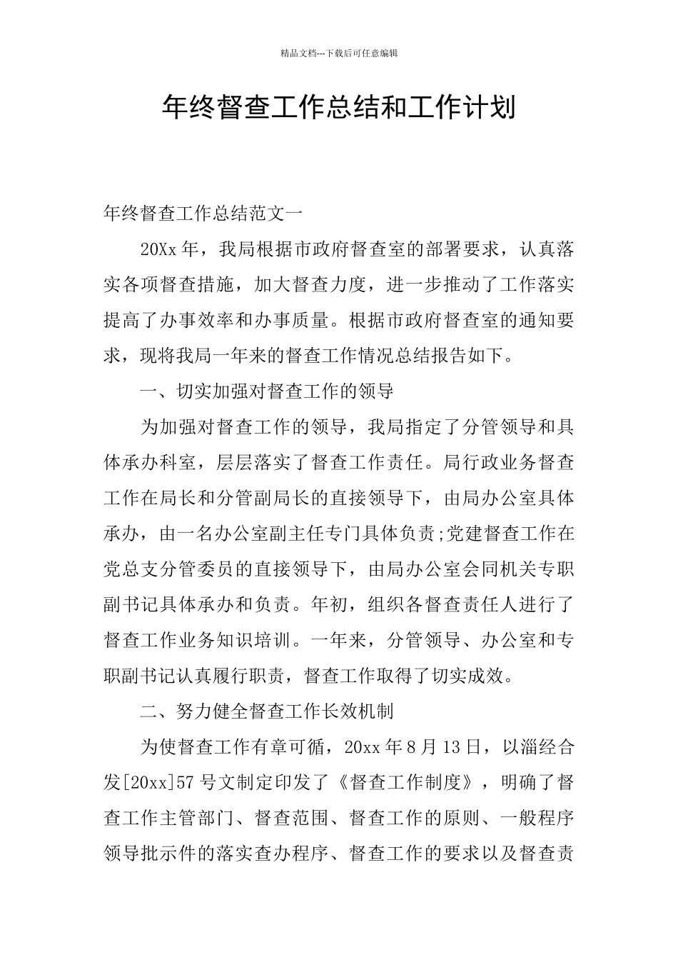 年终督查工作总结和工作计划_第1页