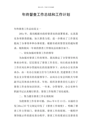 年终督查工作总结和工作计划