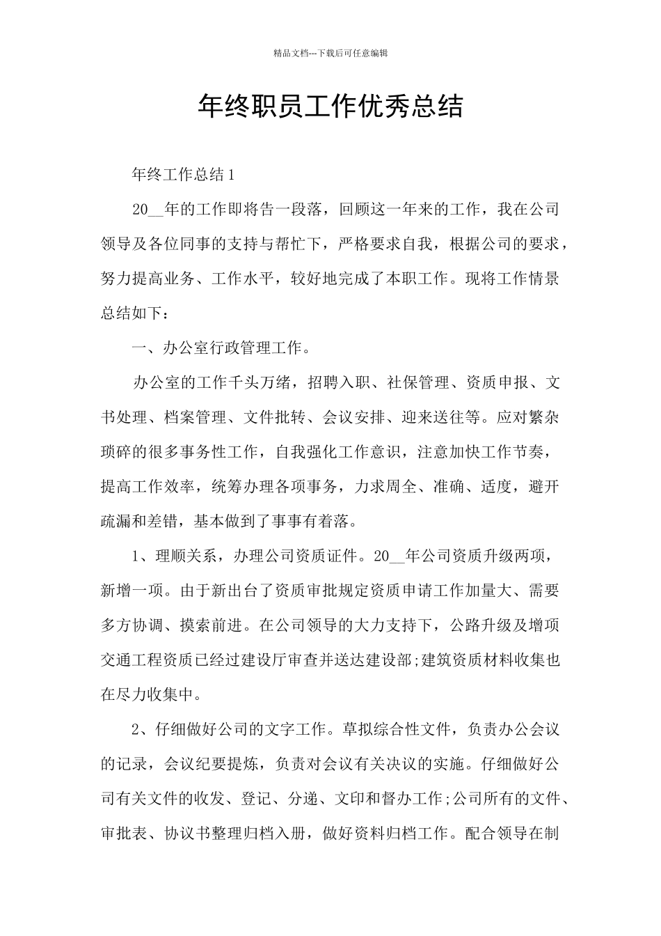 年终职员工作优秀总结_第1页