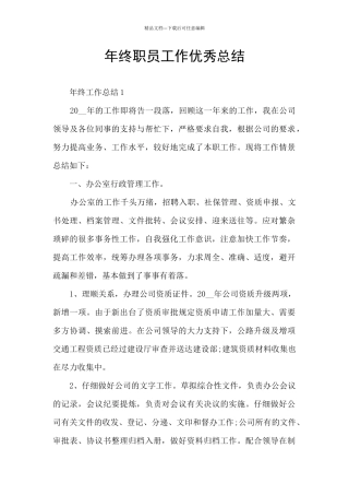 年终职员工作优秀总结