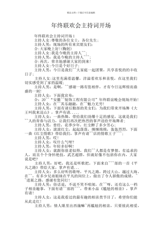 年终联欢会主持词开场