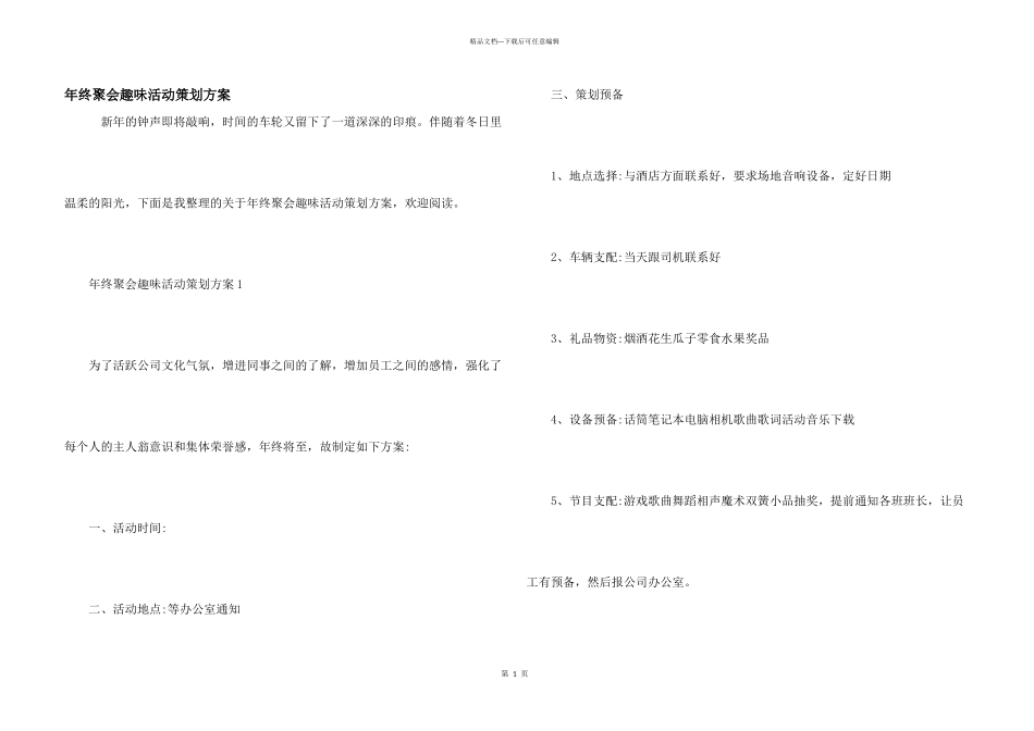 年终聚会趣味活动策划方案_第1页