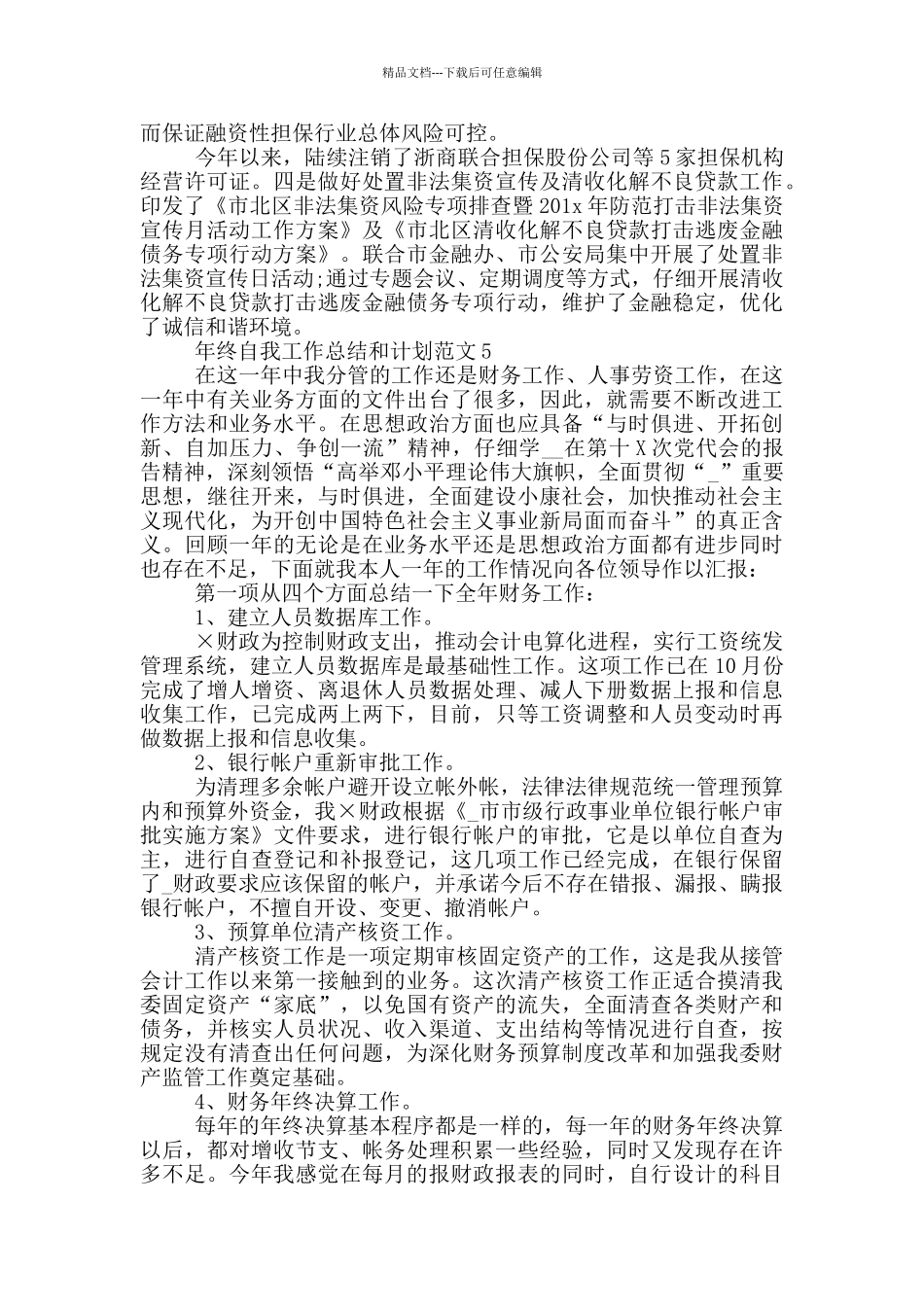 年终自我工作总结和计划范文_第3页