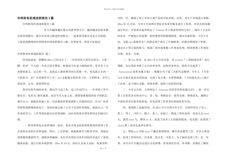 年终财务经理述职报告3篇_第1页