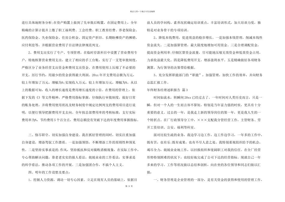 年终财务经理述职报告3篇_第3页