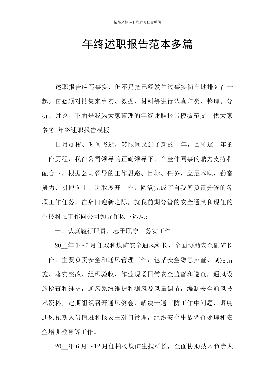 年终述职报告范本多篇_第1页