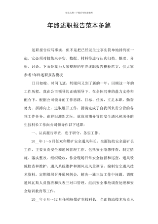 年终述职报告范本多篇