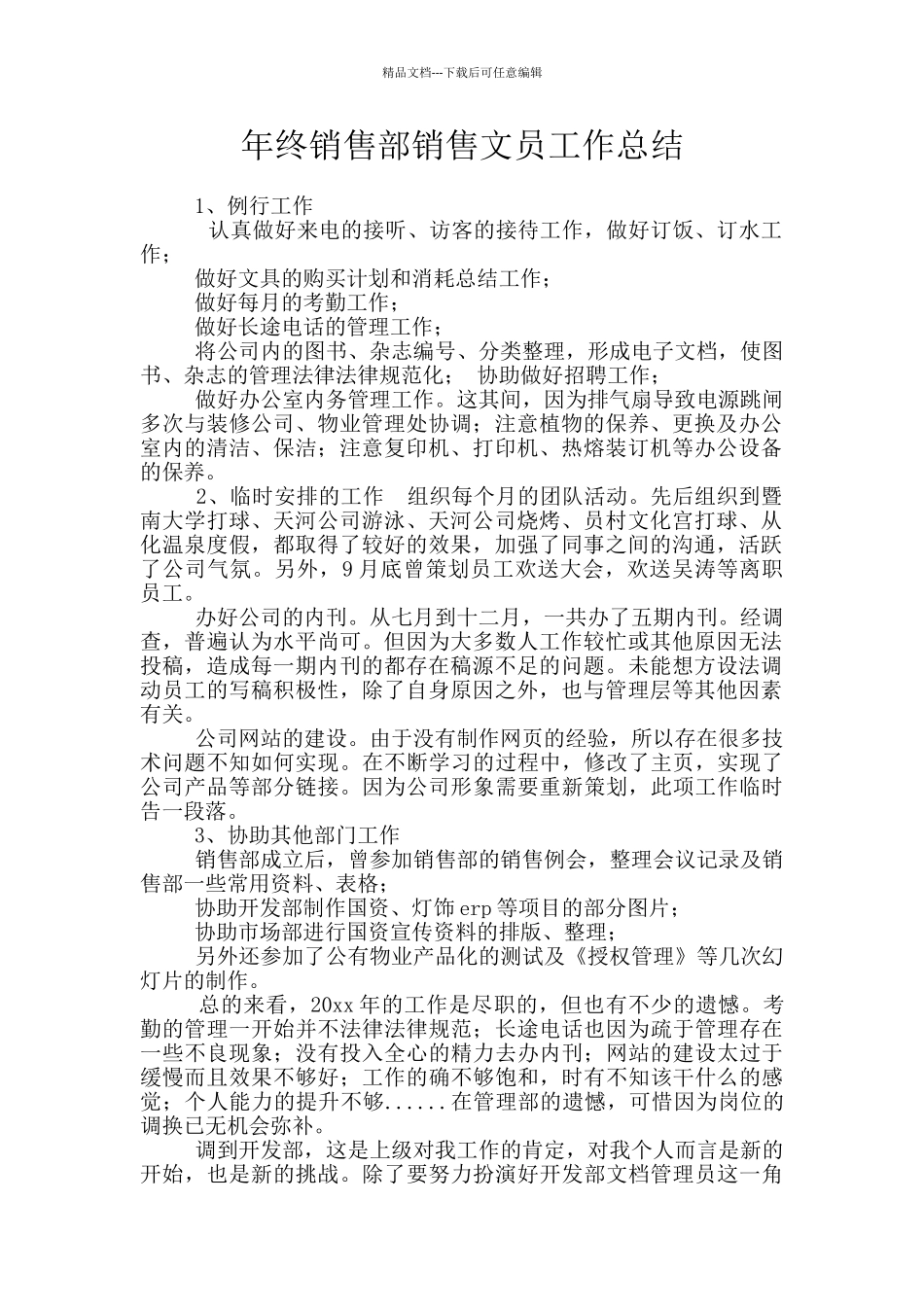年终销售部销售文员工作总结_第1页
