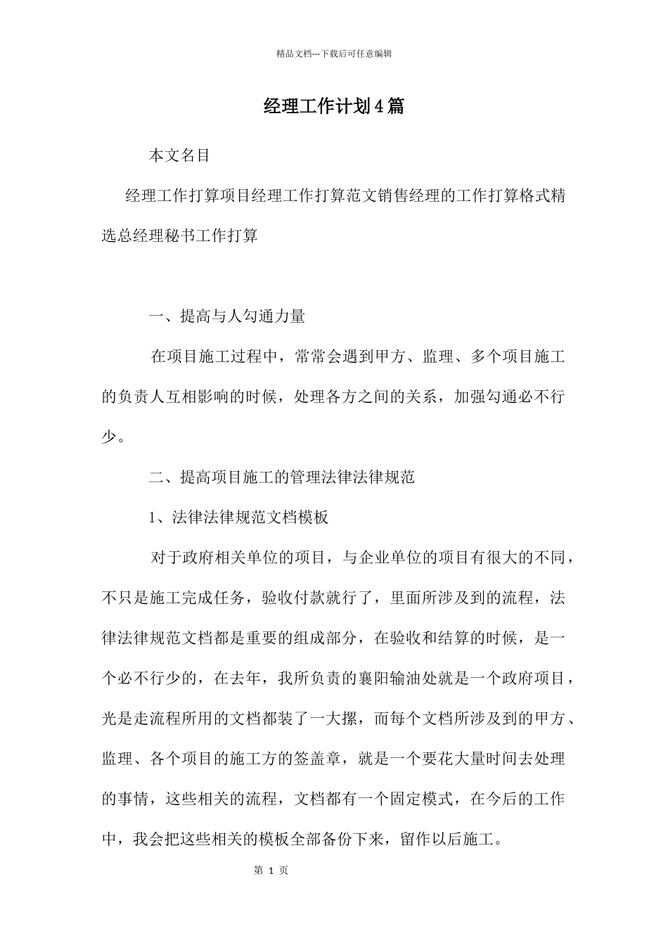 年经理工作计划4篇_第1页