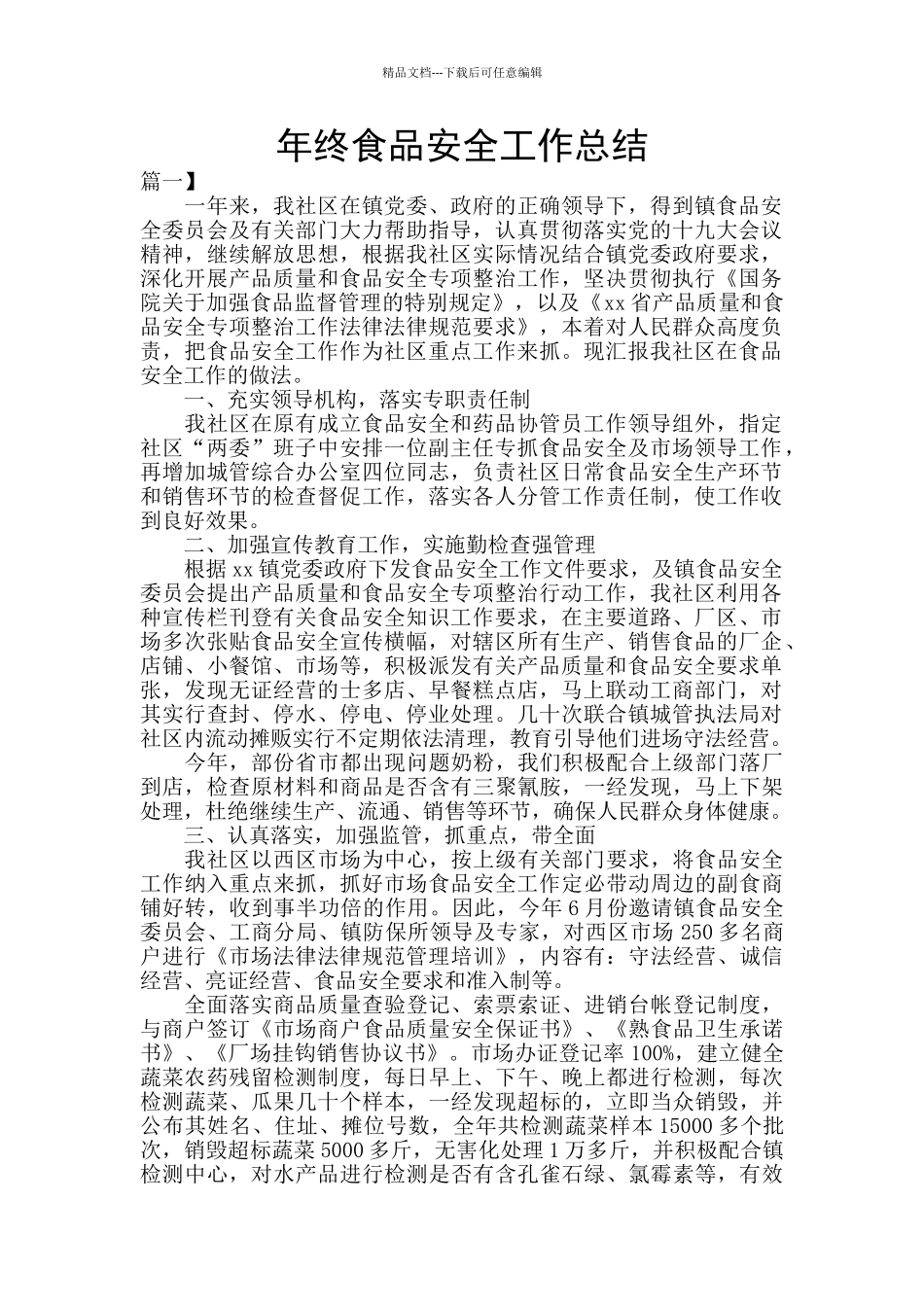 年终食品安全工作总结_第1页