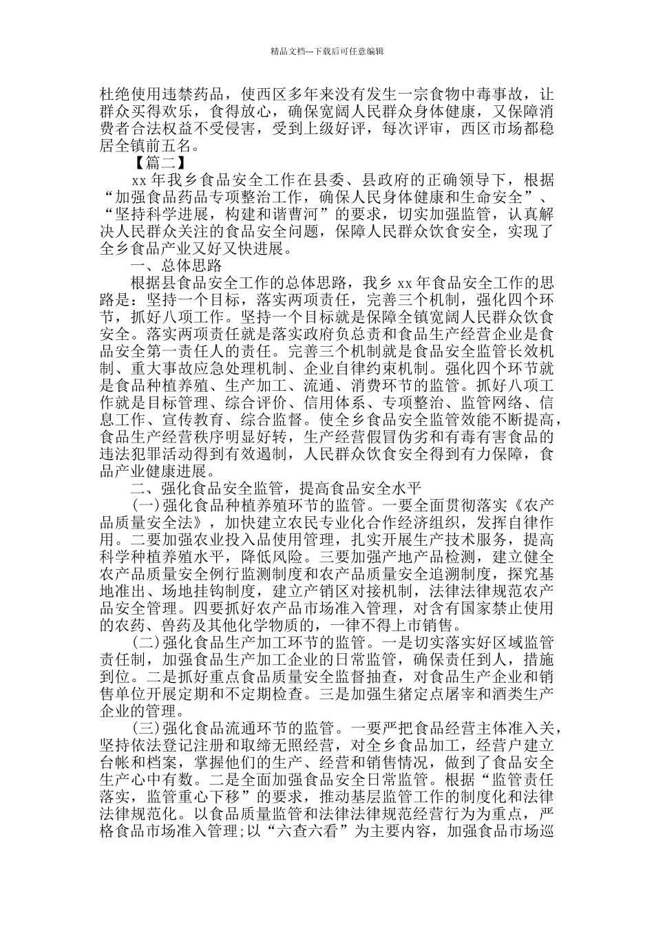 年终食品安全工作总结_第2页