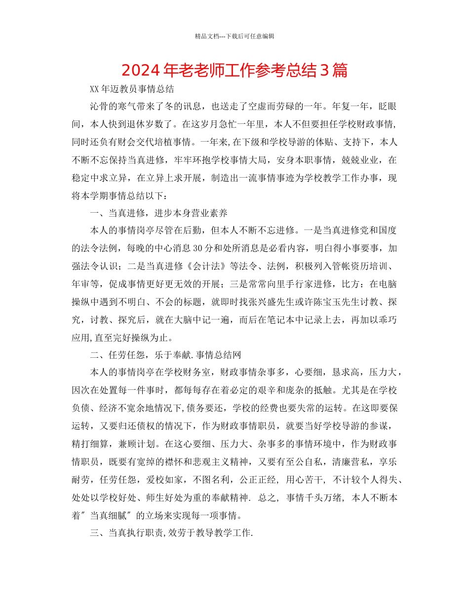 年老教师工作参考总结3篇_第1页