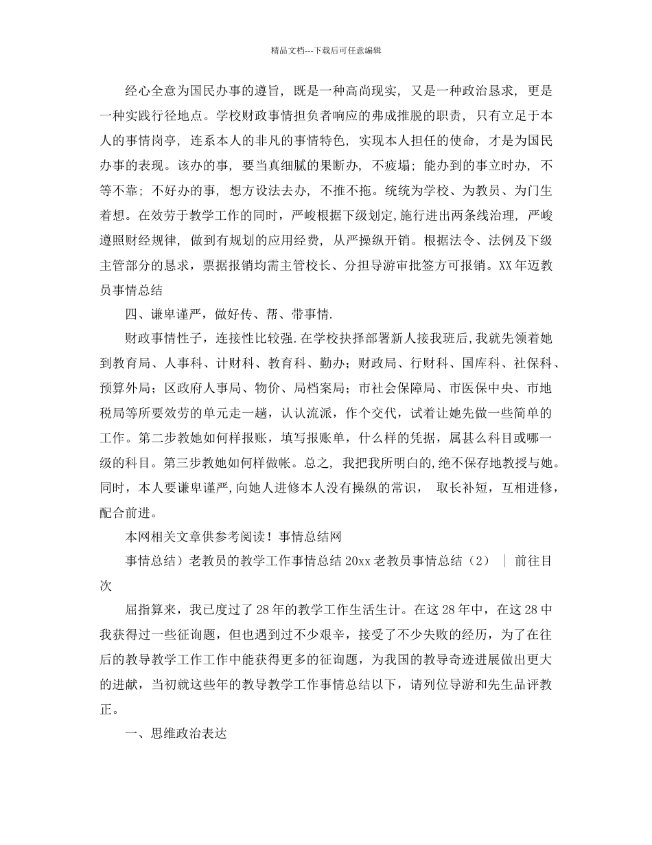 年老教师工作参考总结3篇_第2页