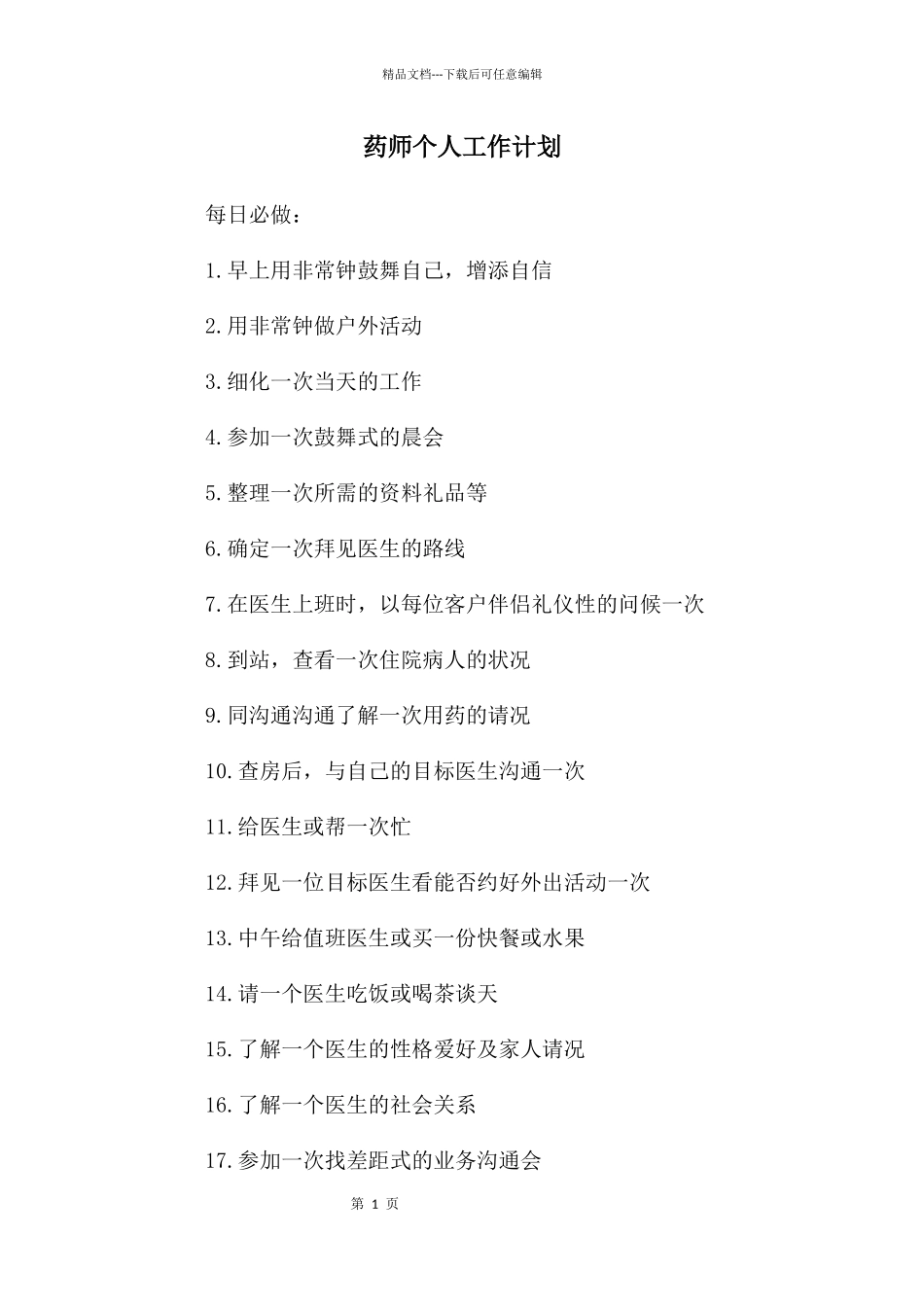 年药师个人工作计划_第1页