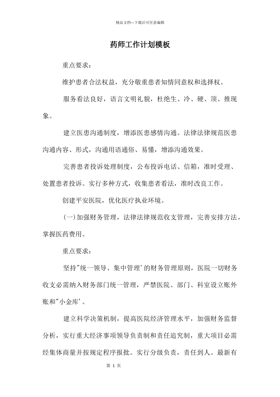 年药师工作计划模板_第1页