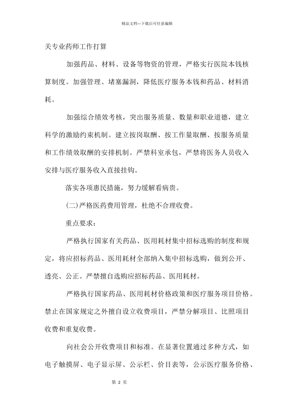 年药师工作计划模板_第2页