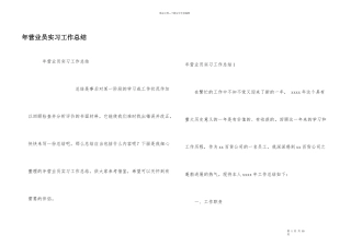 年营业员实习工作总结