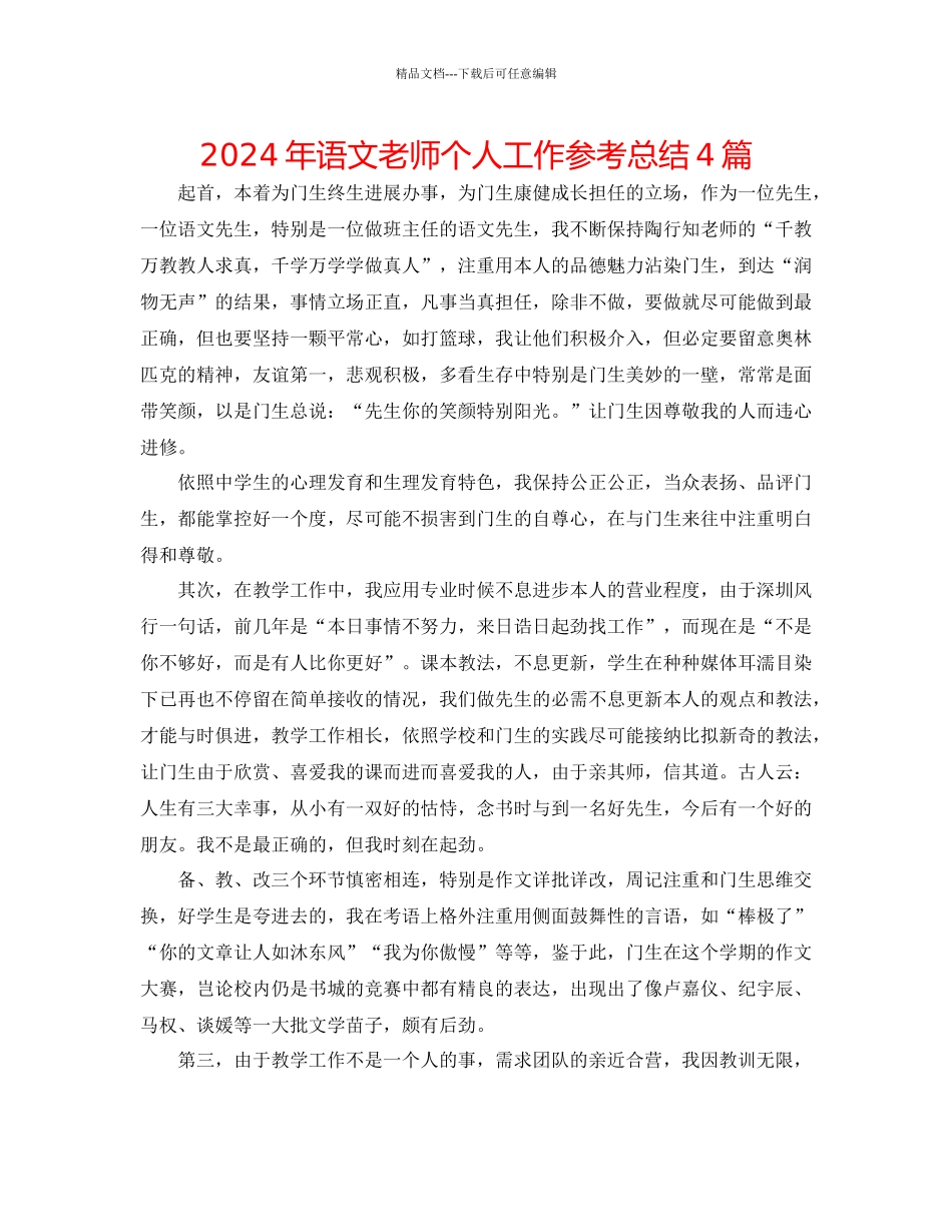 年语文教师个人工作参考总结4篇_第1页