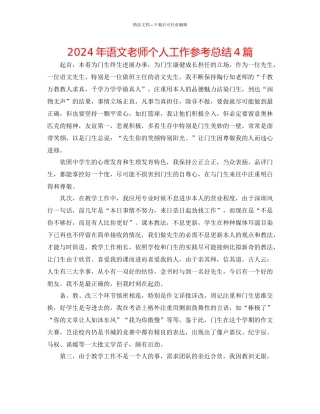 年语文教师个人工作参考总结4篇