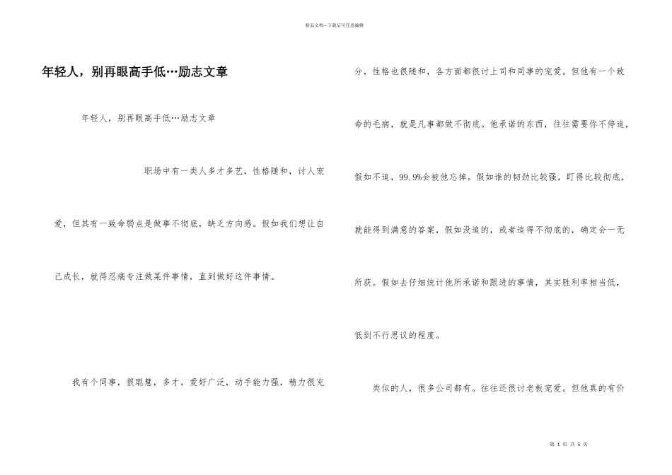 年轻人，别再眼高手低…励志文章_第1页