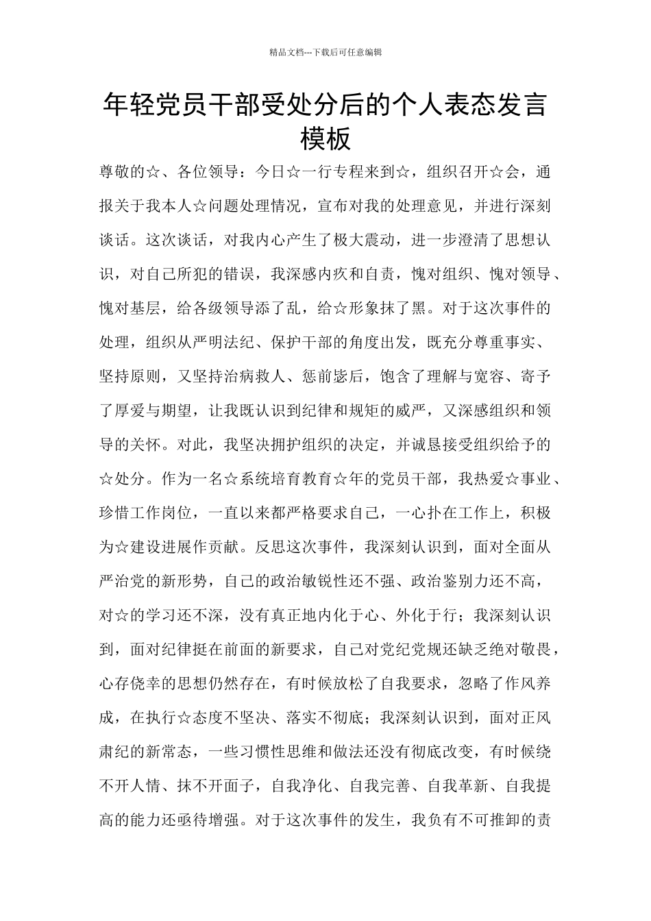 年轻党员干部受处分后的个人表态发言模板_第1页