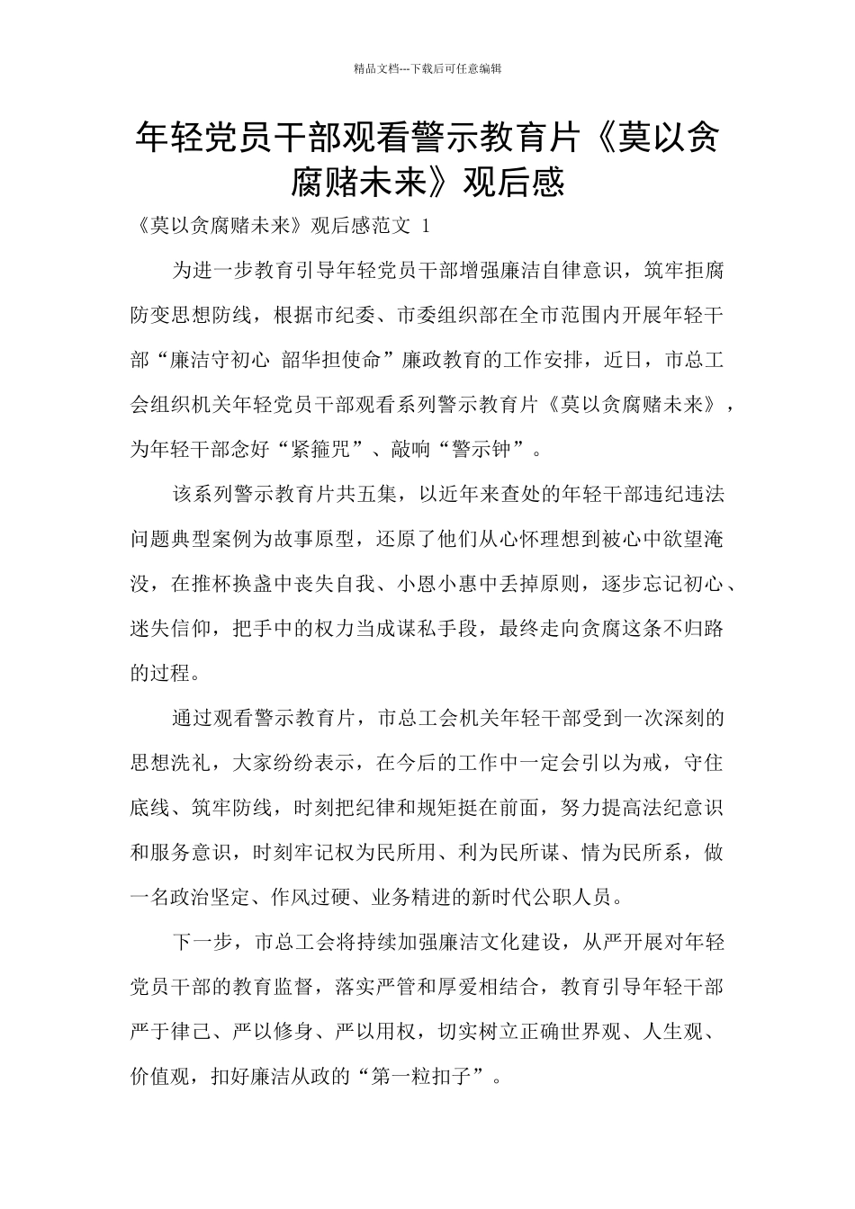 年轻党员干部观看警示教育片《莫以贪腐赌未来》观后感_第1页