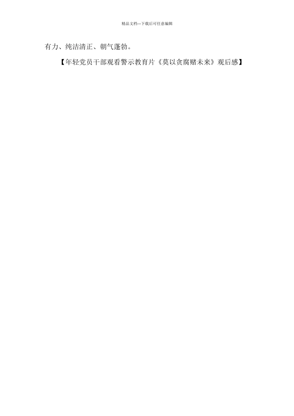 年轻党员干部观看警示教育片《莫以贪腐赌未来》观后感_第3页